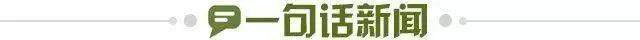 1733404757674073914.jpg 一句话新闻.jpg