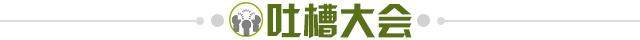 1733404736816054514.jpg 吐槽大会.jpg